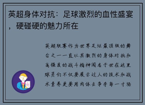 英超身体对抗：足球激烈的血性盛宴，硬碰硬的魅力所在