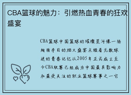 CBA篮球的魅力：引燃热血青春的狂欢盛宴