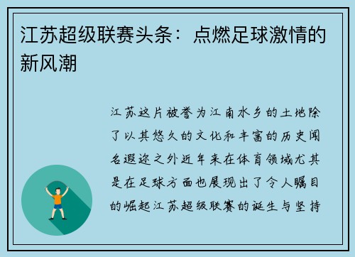 江苏超级联赛头条：点燃足球激情的新风潮