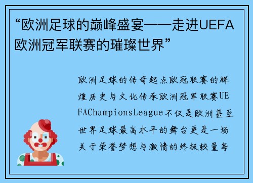 “欧洲足球的巅峰盛宴——走进UEFA欧洲冠军联赛的璀璨世界”