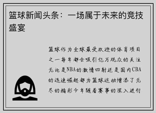 篮球新闻头条：一场属于未来的竞技盛宴
