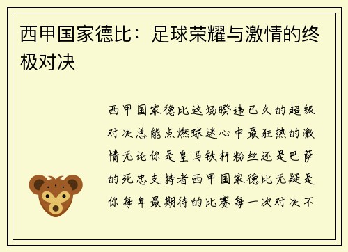 西甲国家德比：足球荣耀与激情的终极对决