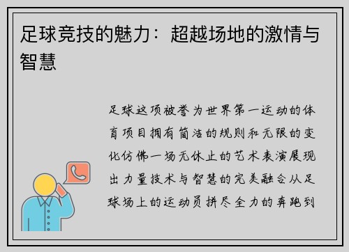 足球竞技的魅力：超越场地的激情与智慧