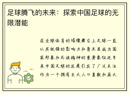 足球腾飞的未来：探索中国足球的无限潜能