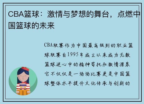CBA篮球：激情与梦想的舞台，点燃中国篮球的未来