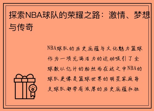 探索NBA球队的荣耀之路：激情、梦想与传奇