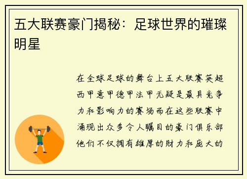 五大联赛豪门揭秘：足球世界的璀璨明星