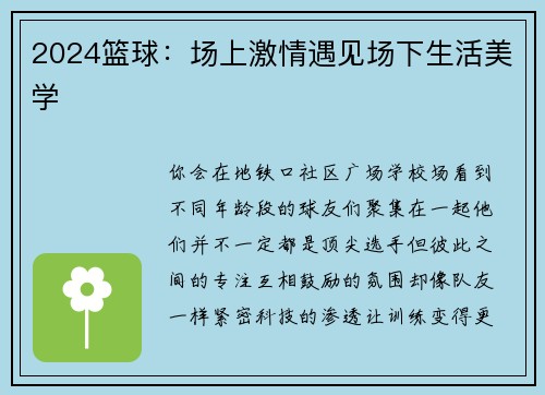2024篮球：场上激情遇见场下生活美学