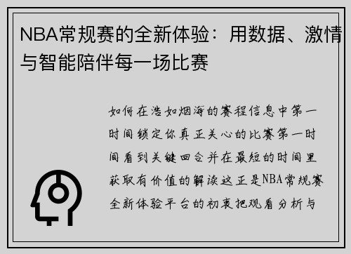 NBA常规赛的全新体验：用数据、激情与智能陪伴每一场比赛