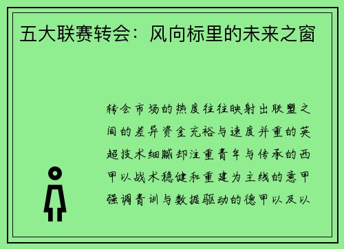 五大联赛转会：风向标里的未来之窗