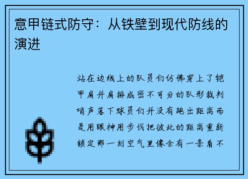 意甲链式防守：从铁壁到现代防线的演进