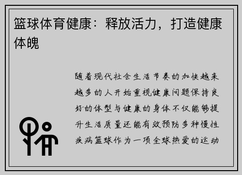篮球体育健康：释放活力，打造健康体魄