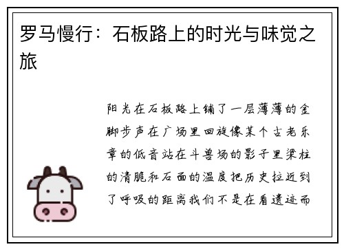 罗马慢行：石板路上的时光与味觉之旅
