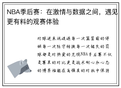 NBA季后赛：在激情与数据之间，遇见更有料的观赛体验