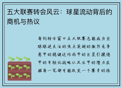 五大联赛转会风云：球星流动背后的商机与热议