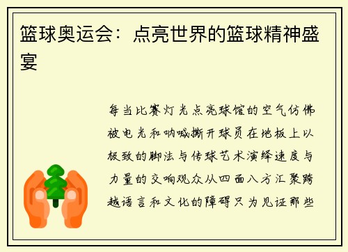 篮球奥运会：点亮世界的篮球精神盛宴