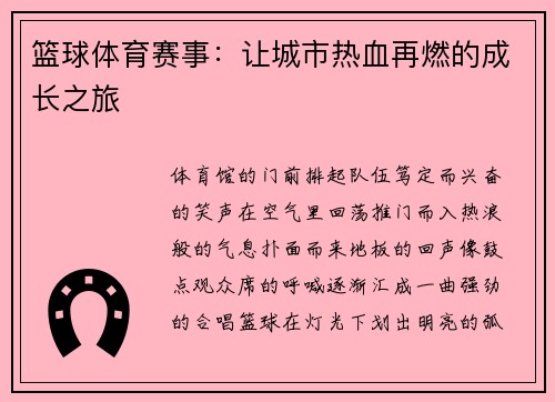 篮球体育赛事：让城市热血再燃的成长之旅