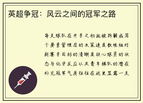 英超争冠：风云之间的冠军之路