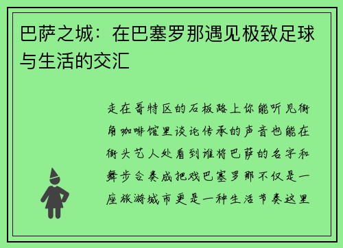 巴萨之城：在巴塞罗那遇见极致足球与生活的交汇