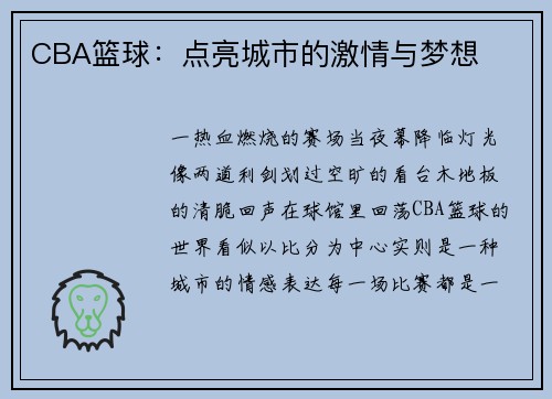CBA篮球：点亮城市的激情与梦想