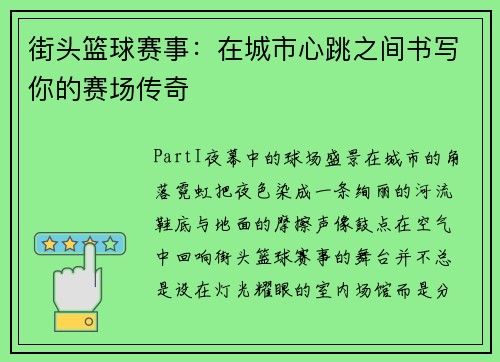 街头篮球赛事：在城市心跳之间书写你的赛场传奇