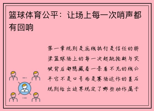 篮球体育公平：让场上每一次哨声都有回响