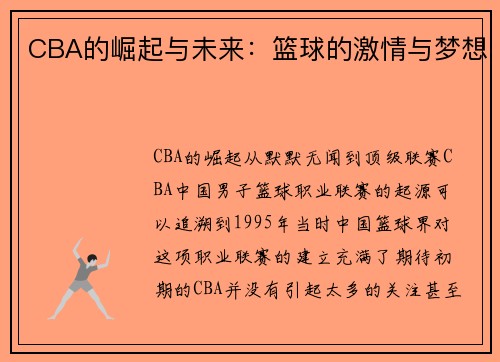 CBA的崛起与未来：篮球的激情与梦想