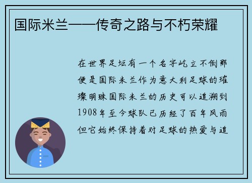 国际米兰——传奇之路与不朽荣耀