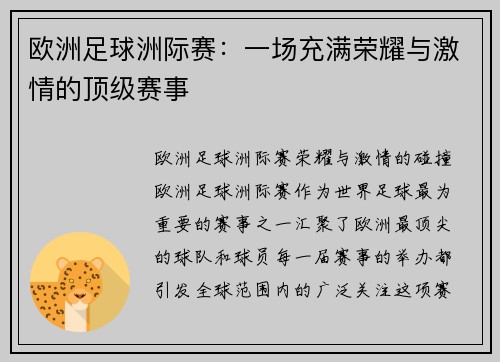 欧洲足球洲际赛：一场充满荣耀与激情的顶级赛事