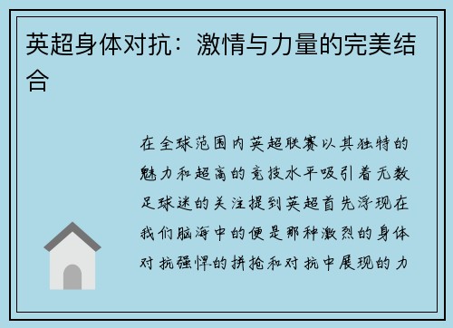 英超身体对抗：激情与力量的完美结合