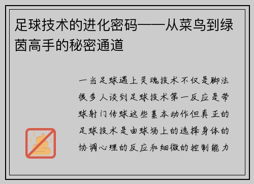 足球技术的进化密码——从菜鸟到绿茵高手的秘密通道