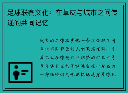 足球联赛文化：在草皮与城市之间传递的共同记忆
