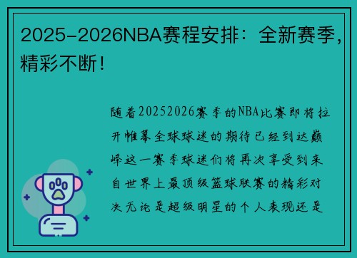 2025-2026NBA赛程安排：全新赛季，精彩不断！