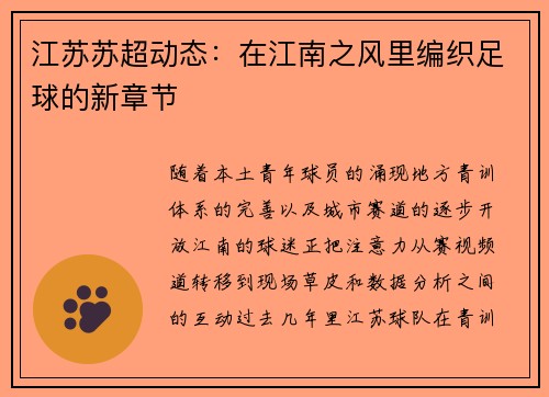 江苏苏超动态：在江南之风里编织足球的新章节