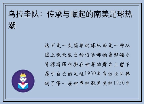 乌拉圭队：传承与崛起的南美足球热潮