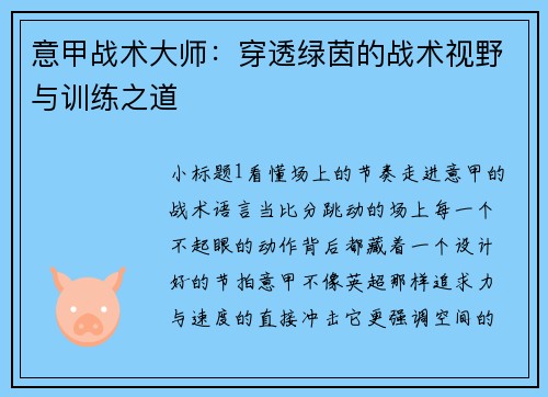 意甲战术大师：穿透绿茵的战术视野与训练之道
