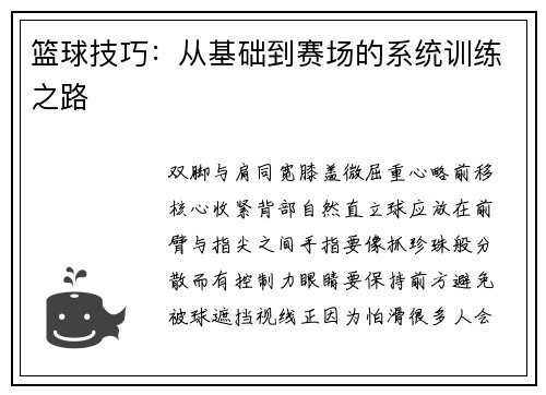 篮球技巧：从基础到赛场的系统训练之路