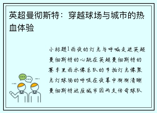 英超曼彻斯特：穿越球场与城市的热血体验