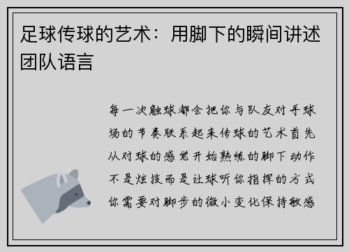 足球传球的艺术：用脚下的瞬间讲述团队语言