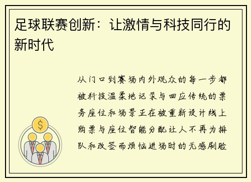 足球联赛创新：让激情与科技同行的新时代