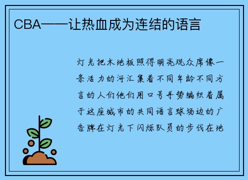 CBA——让热血成为连结的语言