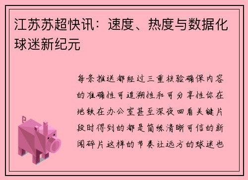 江苏苏超快讯：速度、热度与数据化球迷新纪元