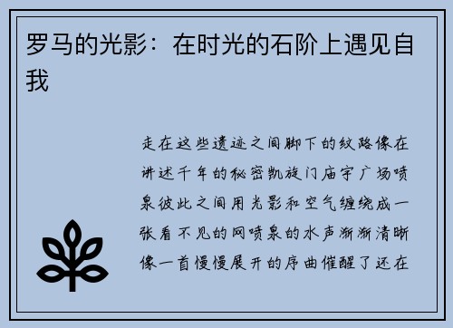 罗马的光影：在时光的石阶上遇见自我