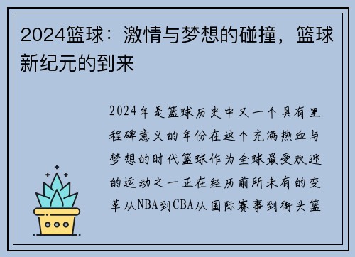 2024篮球：激情与梦想的碰撞，篮球新纪元的到来