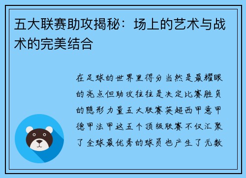 五大联赛助攻揭秘：场上的艺术与战术的完美结合
