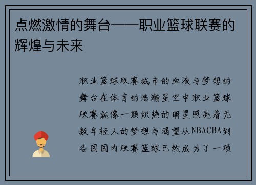 点燃激情的舞台——职业篮球联赛的辉煌与未来