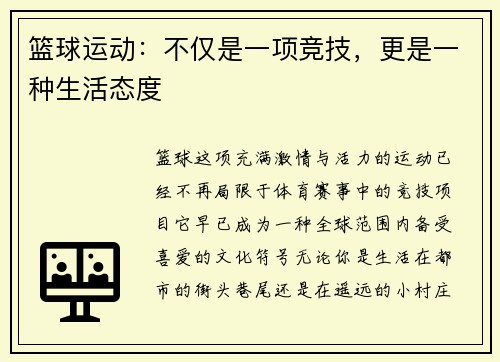 篮球运动：不仅是一项竞技，更是一种生活态度