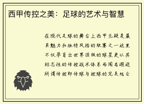 西甲传控之美：足球的艺术与智慧