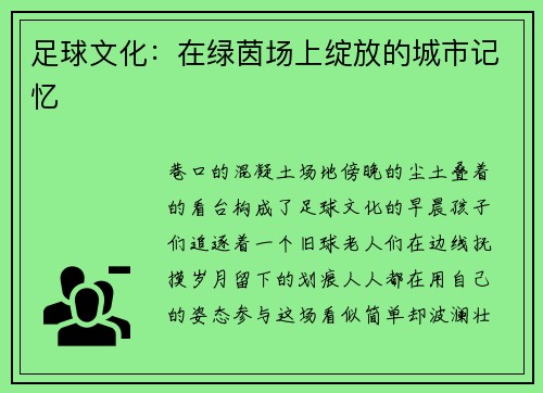 足球文化：在绿茵场上绽放的城市记忆