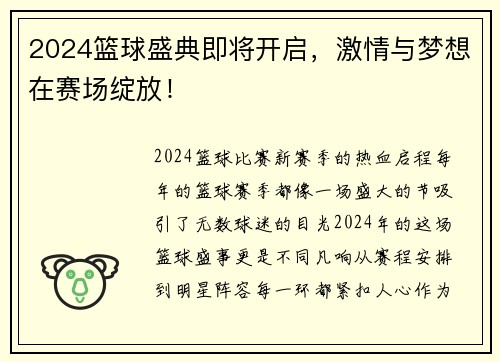 2024篮球盛典即将开启，激情与梦想在赛场绽放！